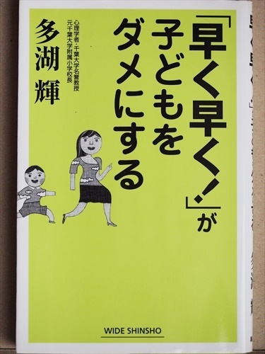 『「早く早く！」が子どもをダメにする』　育児　子育て　多湖輝　新書　★同梱ＯＫ★