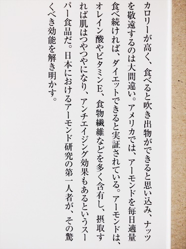 ★送料無料★ 『食べても痩せるアーモンドのダイエット力』　ナッツ　美容　酸化　糖化　アンチエイジング　井上浩義　新書　★同梱ＯＫ★