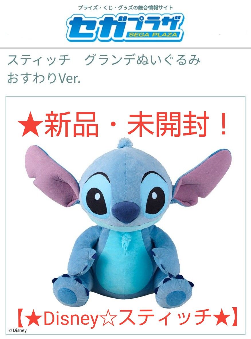 ディズニー スティッチ グランデぬいぐるみ 8/31迄限定特価 新品 【Disney スティッチ】 グランデぬいぐるみ