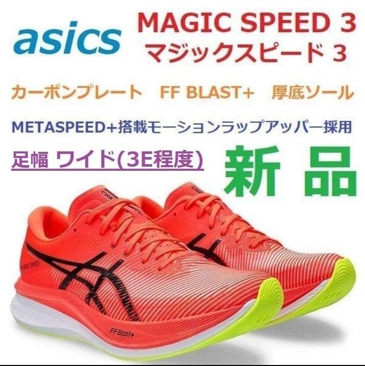 ワイド3E幅28cm新品 マジックスピード3 MAGIC SPEED 3 WIDE ワイド3E幅28cm新品 マジックスピード3 MAGIC SPEED 3 WIDE