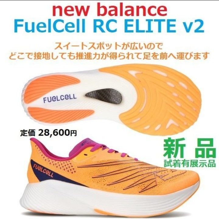 25 5㎝足幅D フューエルセル アールシーエリート V2 FuelCell RC 25 5㎝足幅D フューエルセル アールシーエリート V2 FuelCell RC