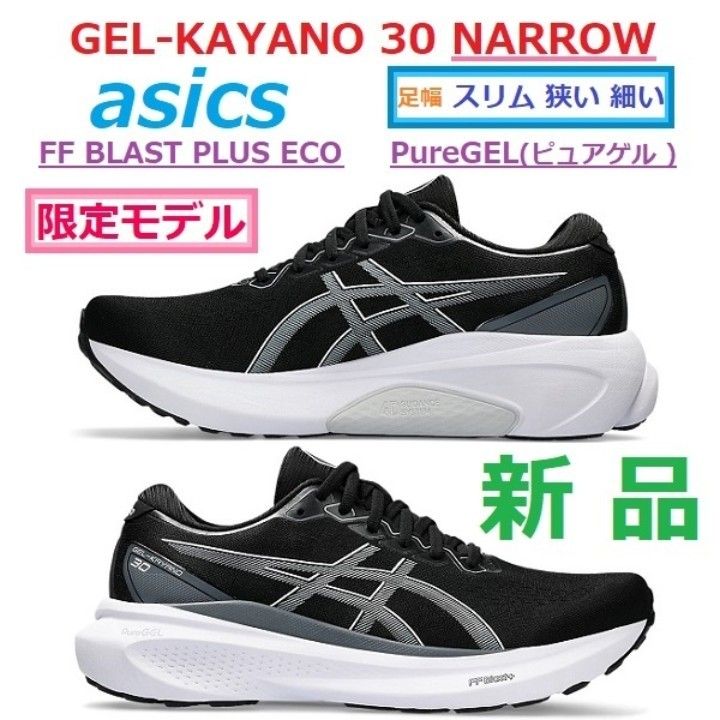 限定モデル スリム足幅E ナロー 28cm GEL-KAYANO 30 NARROW 限定モデル スリム足幅E ナロー 28cm GEL-KAYANO 30 NARROW