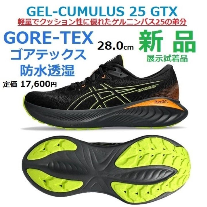 最後28cm 新品 ゴアテックス 防水 透湿 GORE-TEX GEL-CUMULUS 25 最後28cm 新品 ゴアテックス 防水 透湿 GORE-TEX GEL-CUMULUS 25