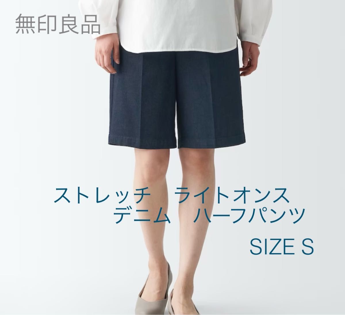 無印 MUJI ストレッチライトオンス デニムハーフパンツ S ダーク 無印 MUJI ストレッチライトオンス デニムハーフパンツ S ダーク