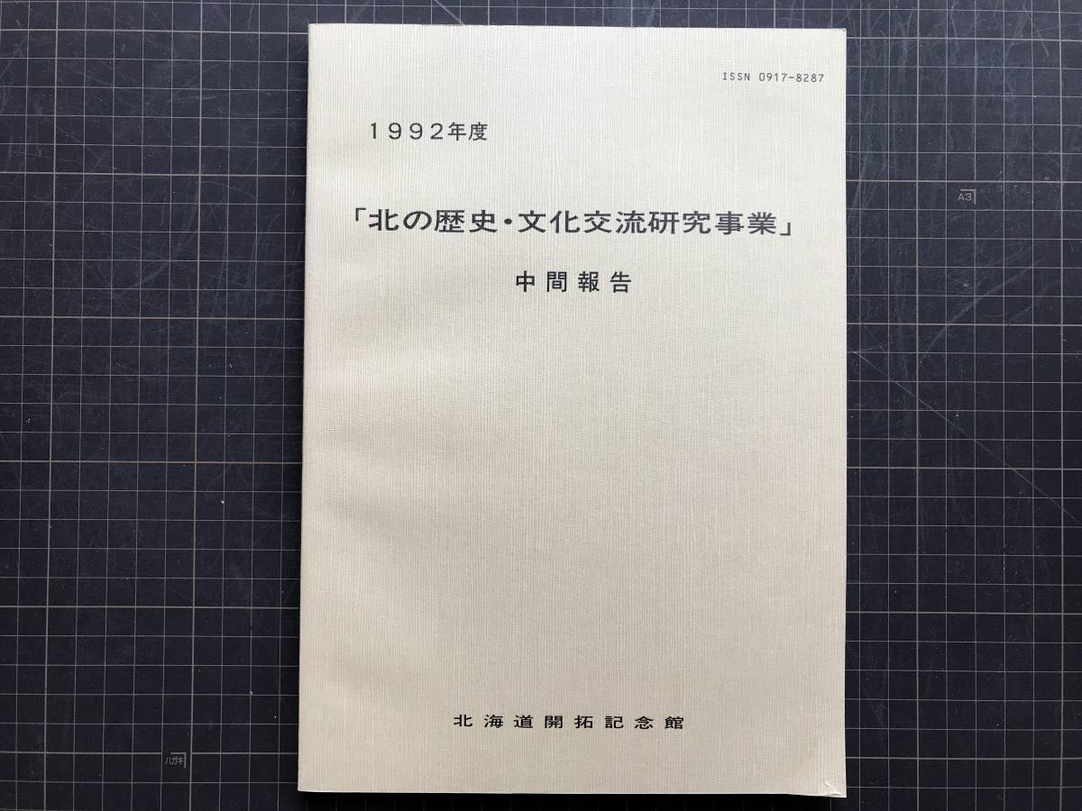 Yahoo!オークション - 『1992年度 北の歴史・文化交流研究事業 Yahoo!オークション - 『1992年度 北の歴史・文化交流研究事業