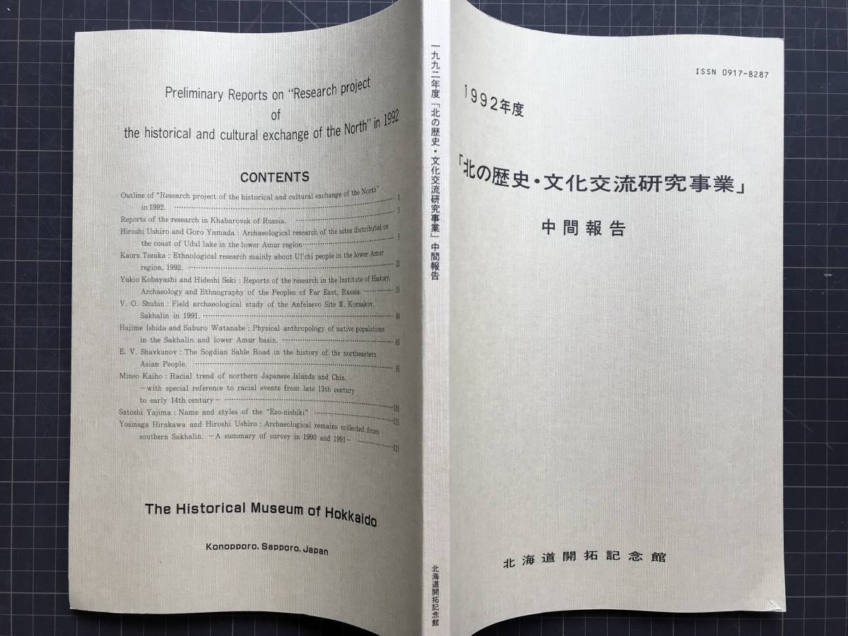 Yahoo!オークション - 『1992年度 北の歴史・文化交流研究事業 Yahoo!オークション - 『1992年度 北の歴史・文化交流研究事業