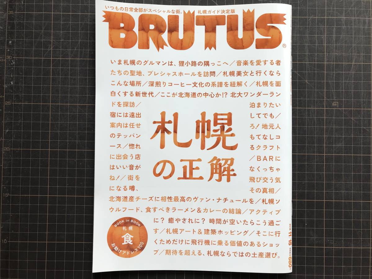 『BRUTUS 881号 札幌の正解』マガジンハウス 2018年刊 ※マップ・おいしい・ラーメン・カレー・デート・音楽・買い物・北海道大学 他 04732_画像1