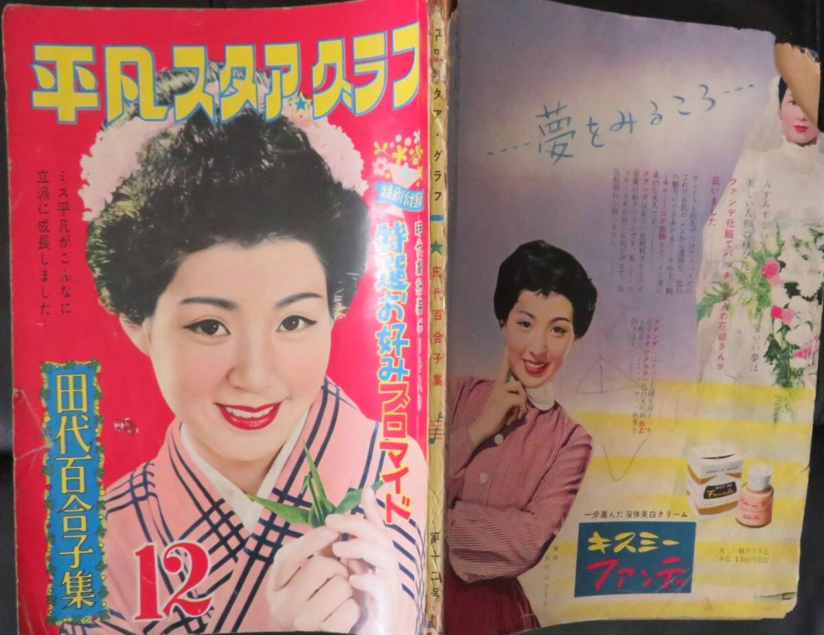 平凡スタアグラフ 田代百合子集 1955年10月発行」東映時代劇/女優/男優/歌手/田代百合子 東千代之介 高千穂ひづる (平凡)|売買されたオークション情報、Yahoo!オークション(旧ヤフオク!) の商品情報をアーカイブ公開 - オークファン(aucfan.com) 平凡スタアグラフ 田代百合子集 1955年10月発行」東映時代劇/女優/男優/歌手/田代百合子 東千代之介 高千穂ひづる (平凡)|売買されたオークション情報、Yahoo!オークション(旧ヤフオク!) の商品情報をアーカイブ公開 - オークファン(aucfan.com)