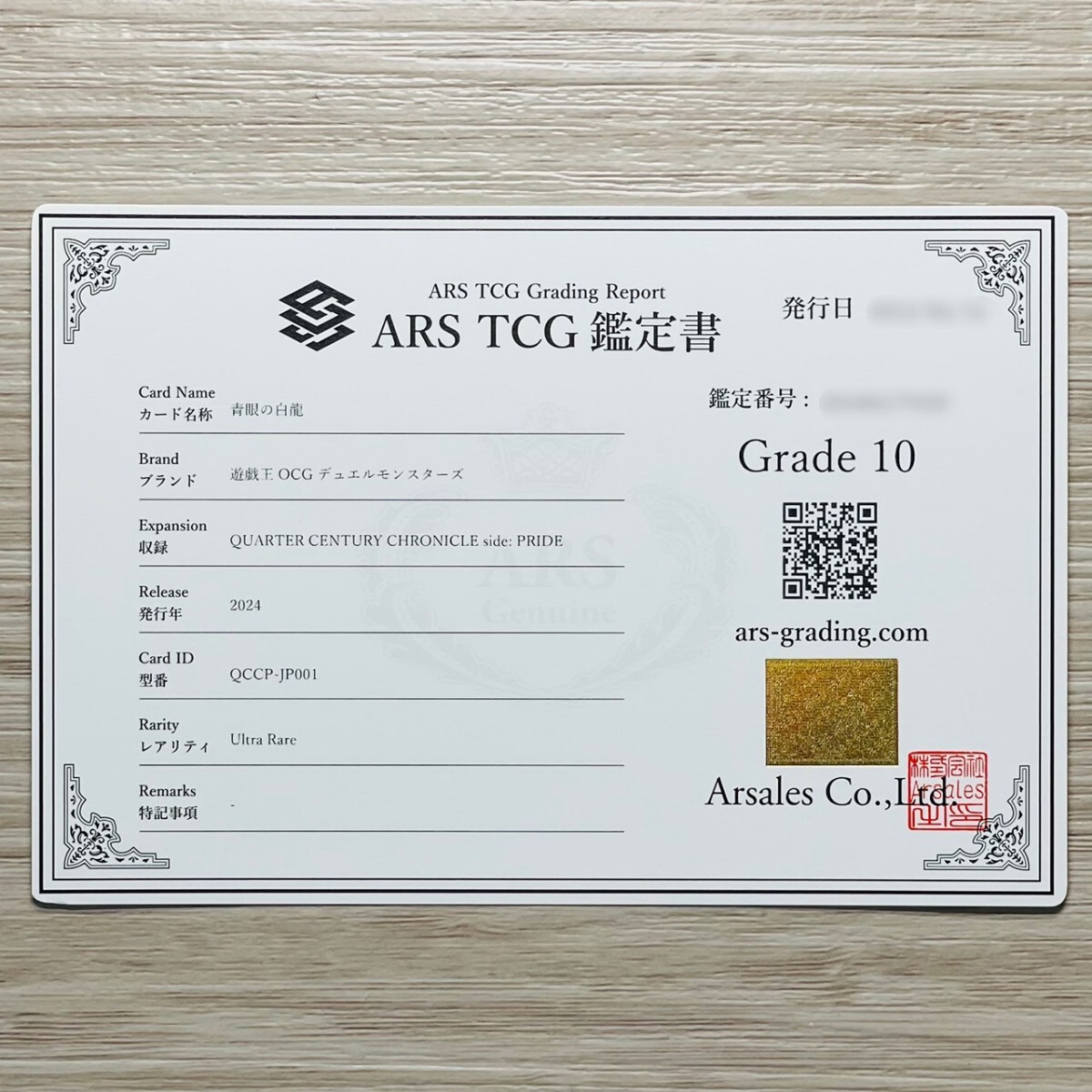 ARS鑑定10】青眼の白龍ウルトラレアQCCP-JP001 遊戯王鑑定書付き ARS鑑定10】青眼の白龍ウルトラレアQCCP-JP001 遊戯王鑑定書付き
