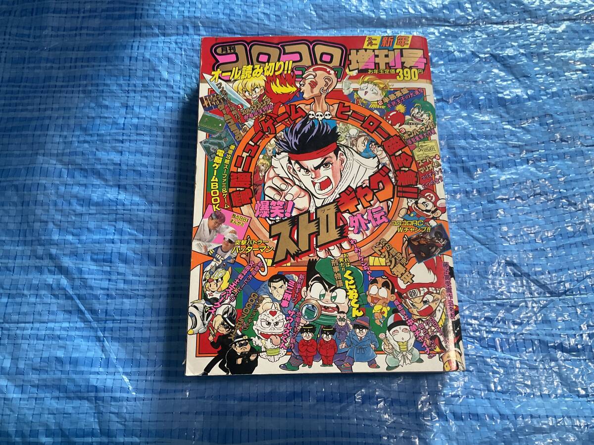 中古【コロコロコミック1993年1月号~12月号+増刊号 13冊セット 中古【コロコロコミック1993年1月号~12月号+増刊号 13冊セット