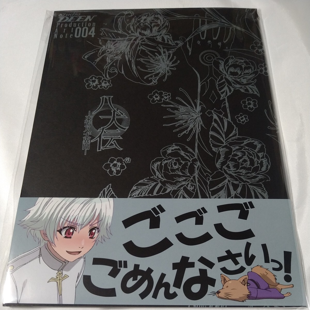 Studio DEEN Production Art Note 004 八犬伝」原画集『八犬伝 Studio DEEN Production Art Note 004 八犬伝」原画集『八犬伝