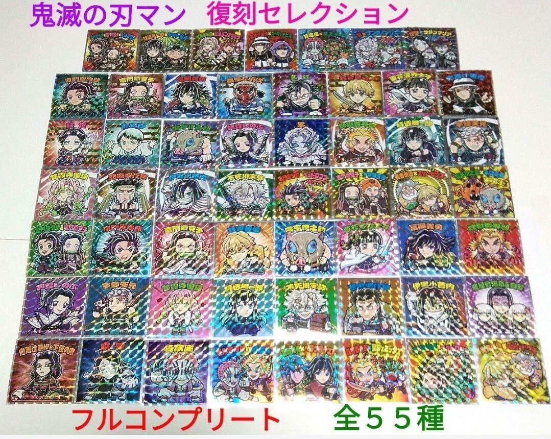 鬼滅の刃マンチョコ 復刻セレクション ビックリマンシール 全55 鬼滅の刃マンチョコ 復刻セレクション ビックリマンシール 全55