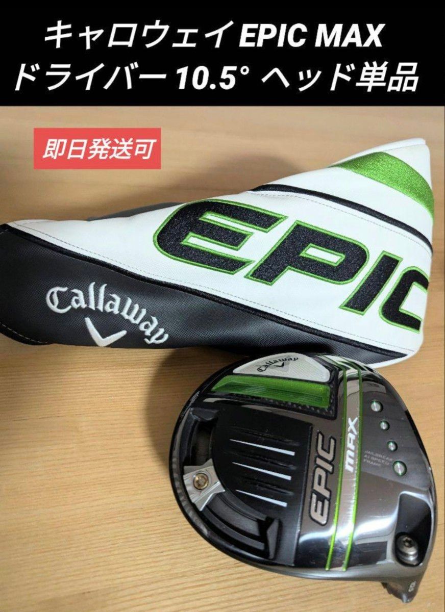 キャロウエイ ドライバー エピック マックス EPIC MAX 10.5°