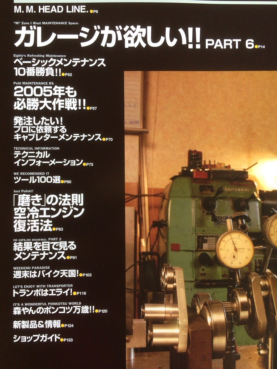 モトメンテナンス 2005年#57★ガレージが欲しいPart6★磨きの法則Part2 空冷エンジンの復活法、手磨き編★結果を目で見るメンテナンス