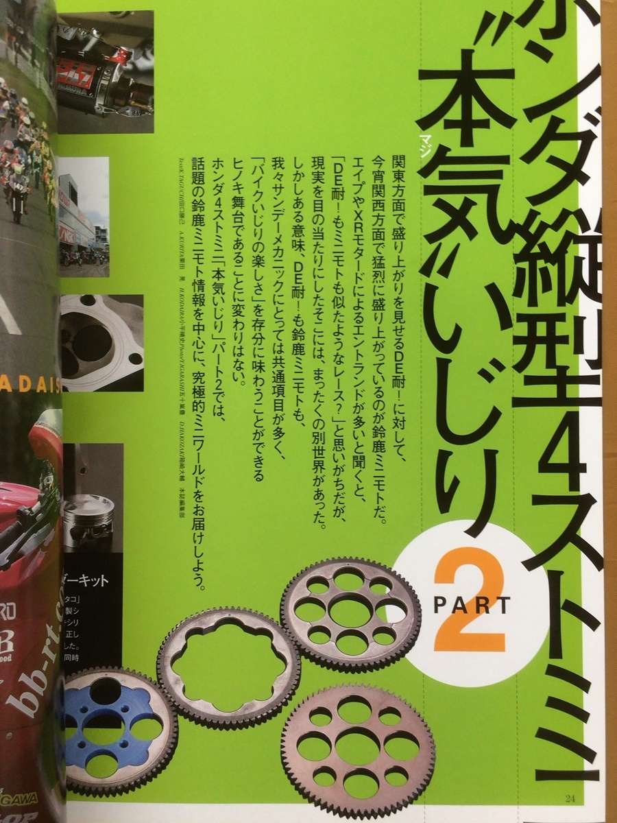 モトメンテナンス 2006年#67★ホンダ縦型4ストミニ本気いじりPart2 鈴鹿ミニモト情報★メンテナンスに役立つ実践裏テク_画像3