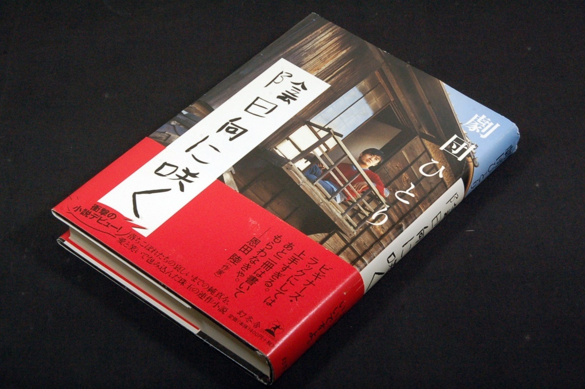 .....[. Hyuga city ...] Gentosha - separate volume + obi # photograph - Noguchi .# impression. novel debut work 