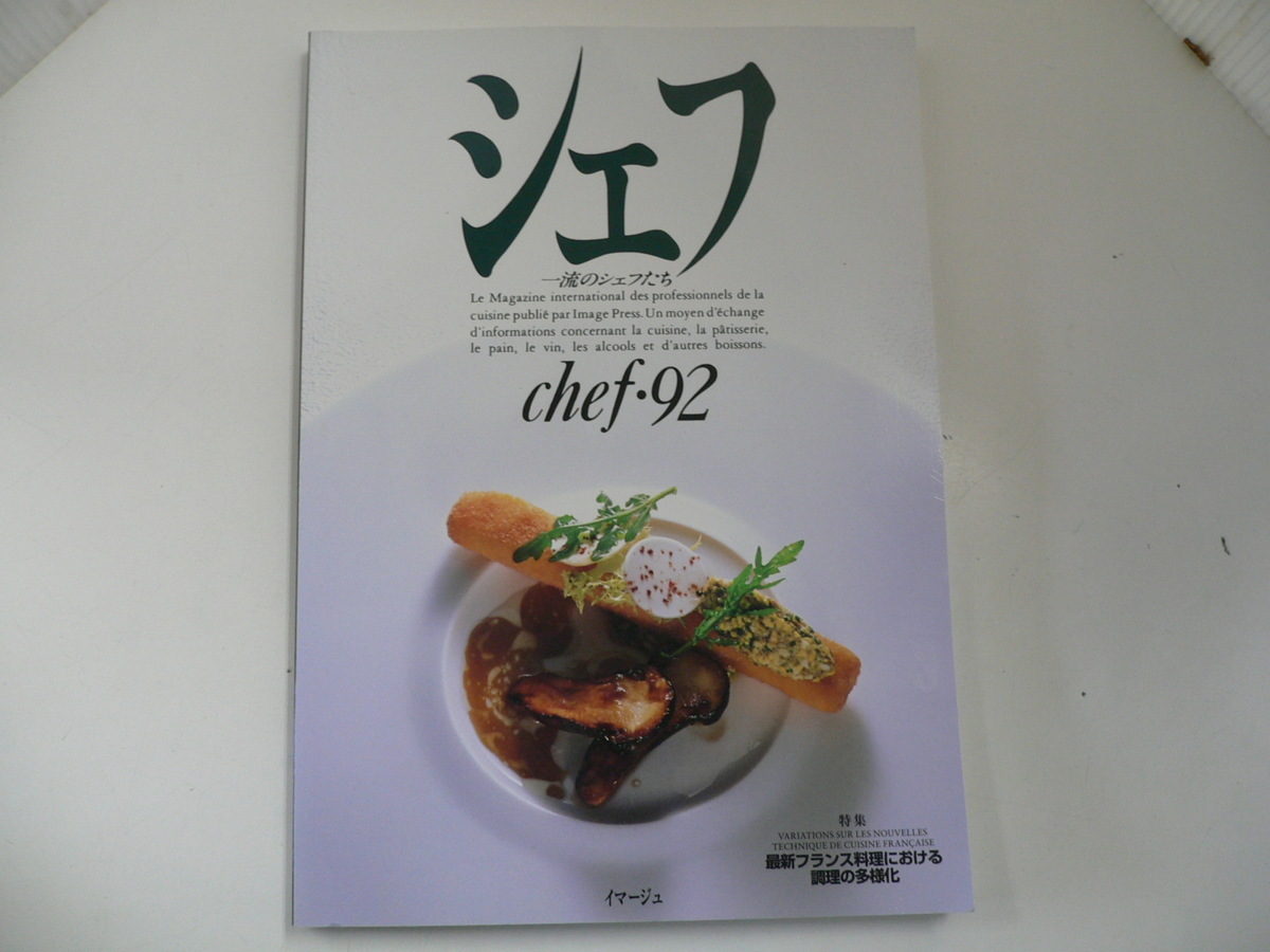 ヤフオク シェフ Vol 92 最新フランス料理における調理の