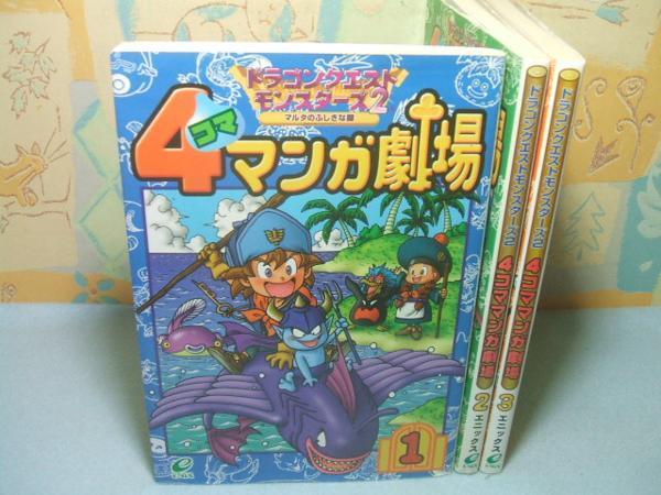 ドラゴンクエスト 4コマ マンガ劇場 全巻の値段と価格推移は 2件の売買情報を集計したドラゴンクエスト 4コマ マンガ劇場 全巻の価格や価値の推移データを公開