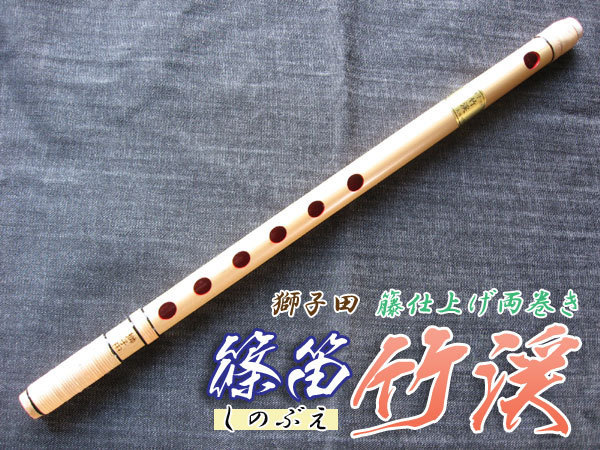 囃子田　竹渓　大塚竹管楽器　横笛