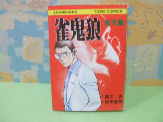 ★★雀鬼狼 鬼哭篇　本格長編麻雀漫画★昭和52年初版　和平俊秀　梶川　良 　TOEN COMICS　桃園書房_画像1