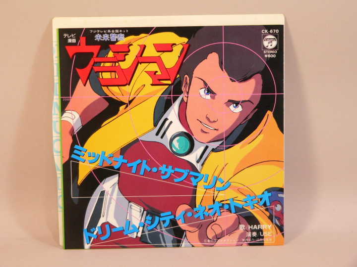 ヤフオク ｅｐ 未来警察ウラシマン 主題歌 ミッドナイ