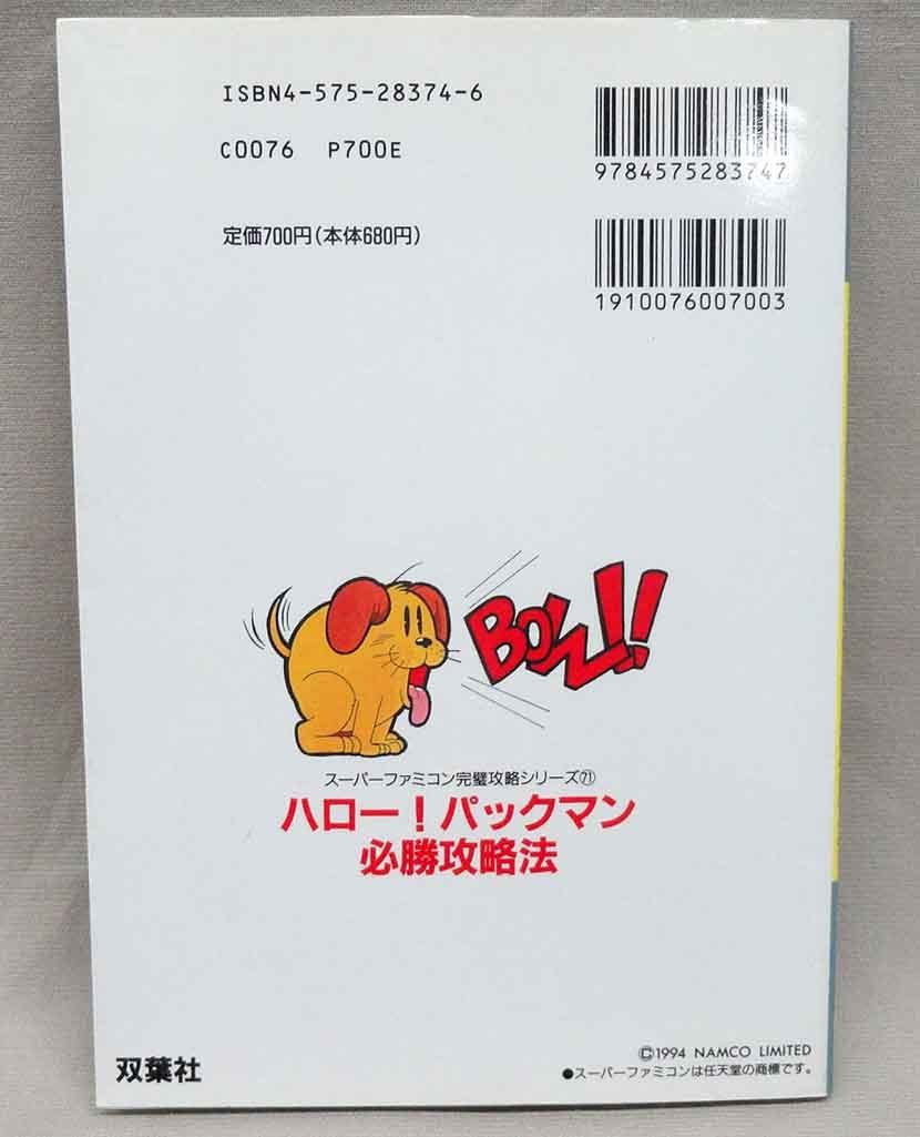 ヤフオク Sfc 攻略本 ハローパックマン 必勝攻略法 ナムコ ヤフオク Sfc 攻略本 ハローパックマン 必勝攻略法 ナムコ