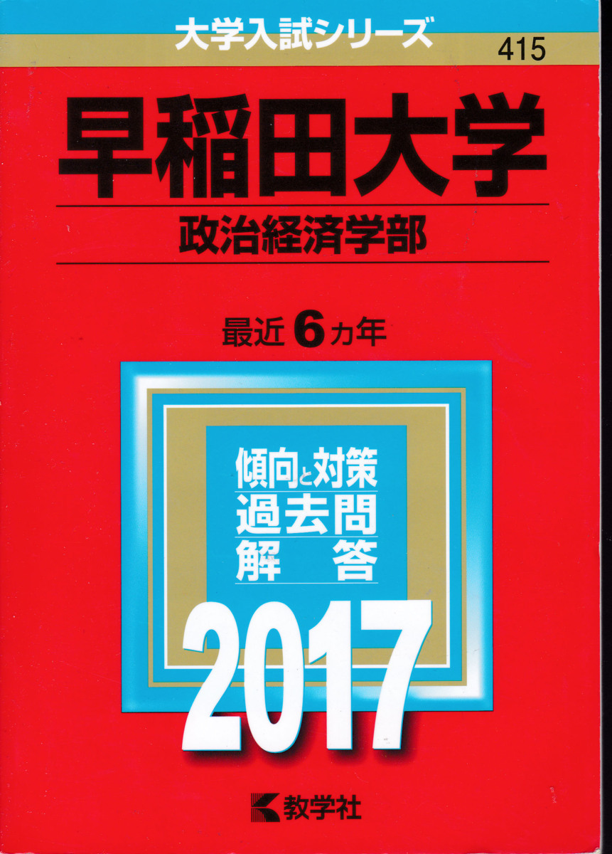 「赤本 早稲田大学 政治経済学部 2017」_画像1