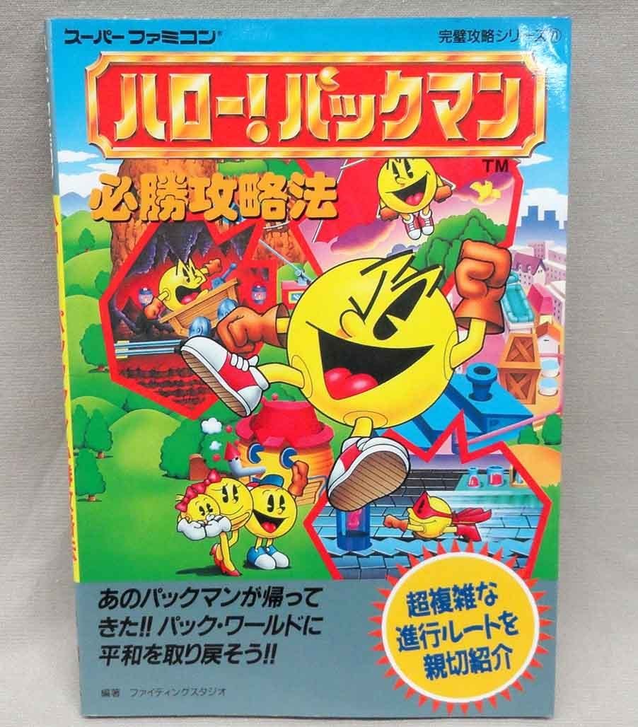 ヤフオク Sfc 攻略本 ハローパックマン 必勝攻略法 ナムコ ヤフオク Sfc 攻略本 ハローパックマン 必勝攻略法 ナムコ