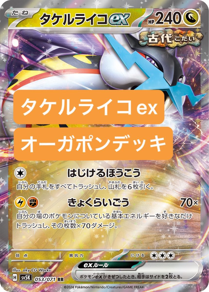 ポケカ ステラミラクル環境 タケルライコexデッキ オーガポン ポケカ ステラミラクル環境 タケルライコexデッキ オーガポン