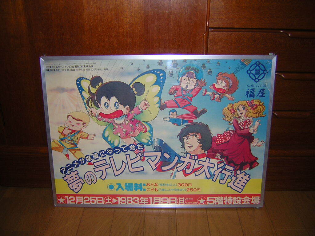 非売品!夢のテレビマンガ大行進 あさりちゃん アラレちゃん 非売品!夢のテレビマンガ大行進 あさりちゃん アラレちゃん
