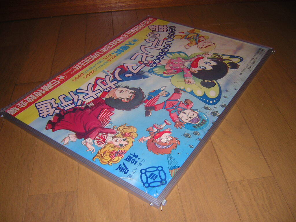 非売品!夢のテレビマンガ大行進 あさりちゃん アラレちゃん 非売品!夢のテレビマンガ大行進 あさりちゃん アラレちゃん