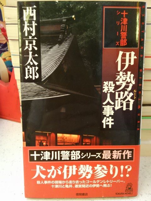 シリーズ 十津川 警部