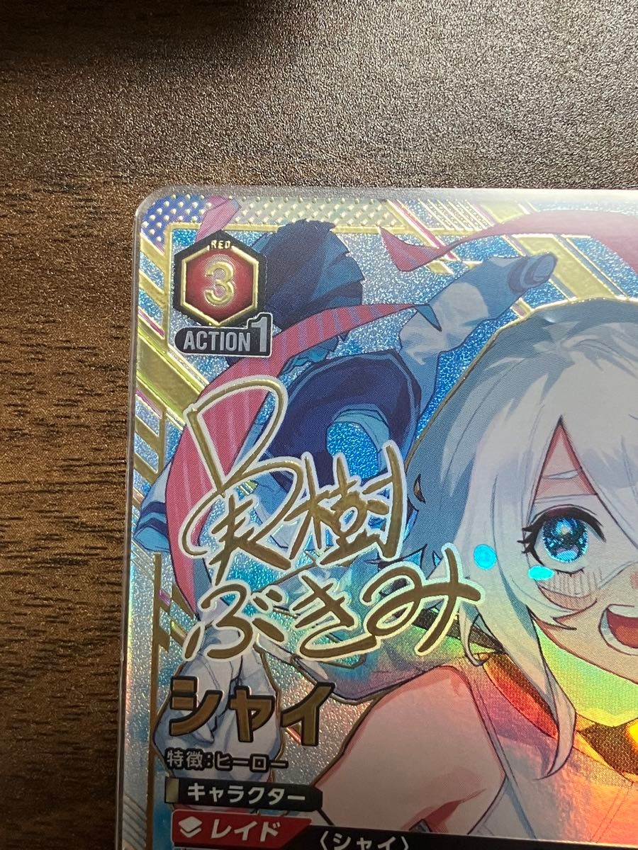 ユニオンアリーナ shy シャイ SR 星3 パラレル 実樹ぶきみ ユニオンアリーナ shy シャイ SR 星3 パラレル 実樹ぶきみ