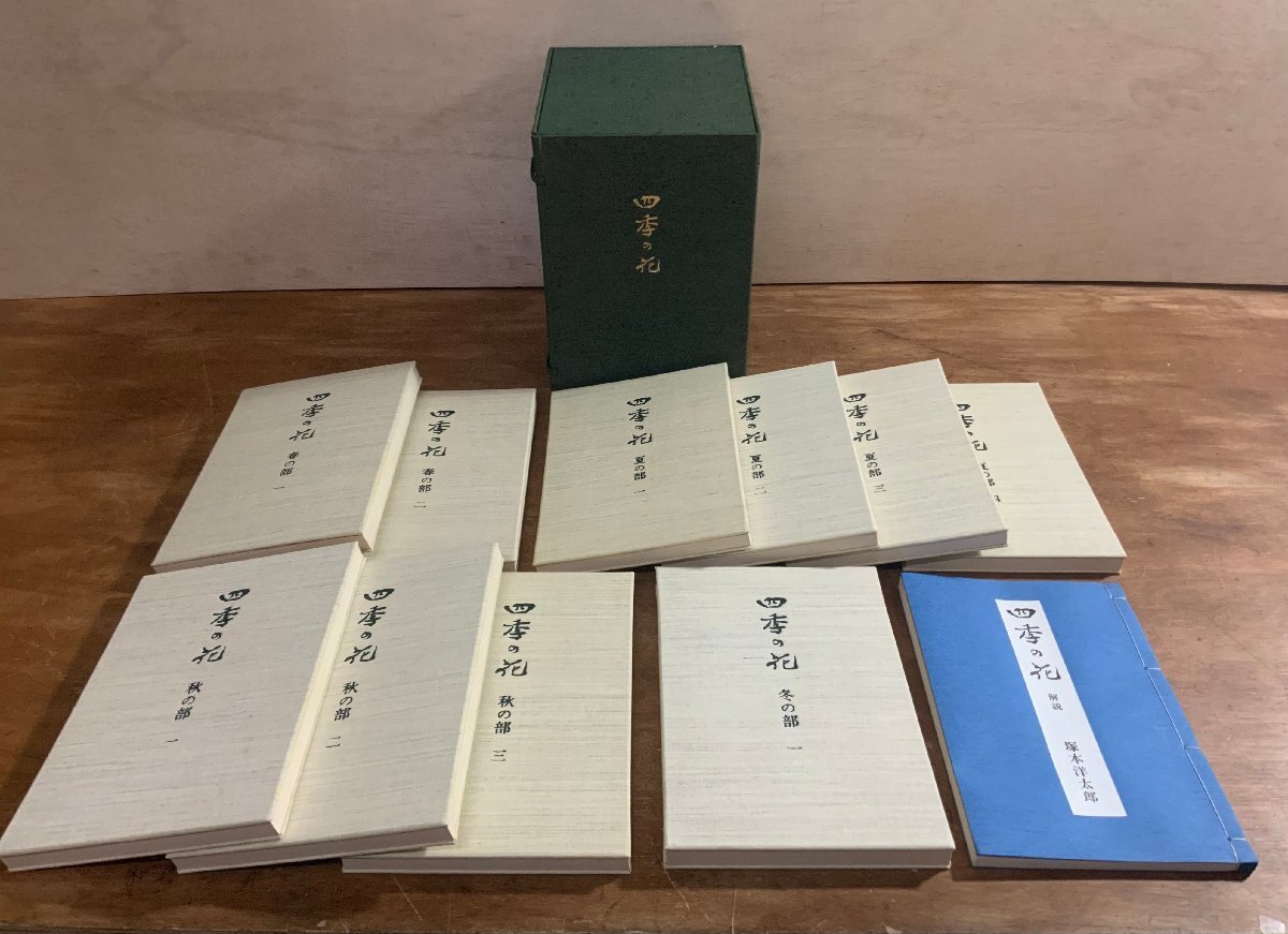 HH-9256 □送料込□ 四季の花 覆刻版 昭和55年 全10冊+解説揃え HH-9256 □送料込□ 四季の花 覆刻版 昭和55年 全10冊+解説揃え