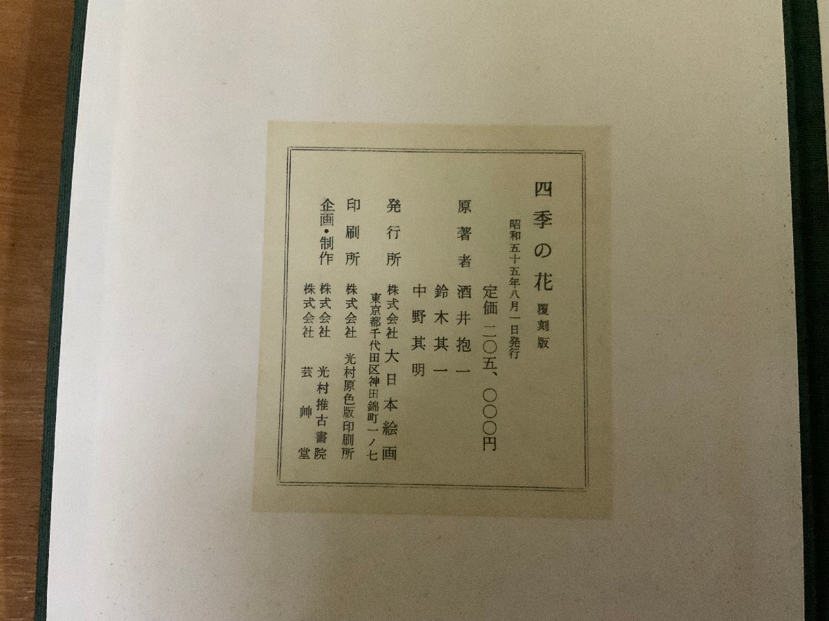 HH-9256 □送料込□ 四季の花 覆刻版 昭和55年 全10冊+解説揃え HH-9256 □送料込□ 四季の花 覆刻版 昭和55年 全10冊+解説揃え