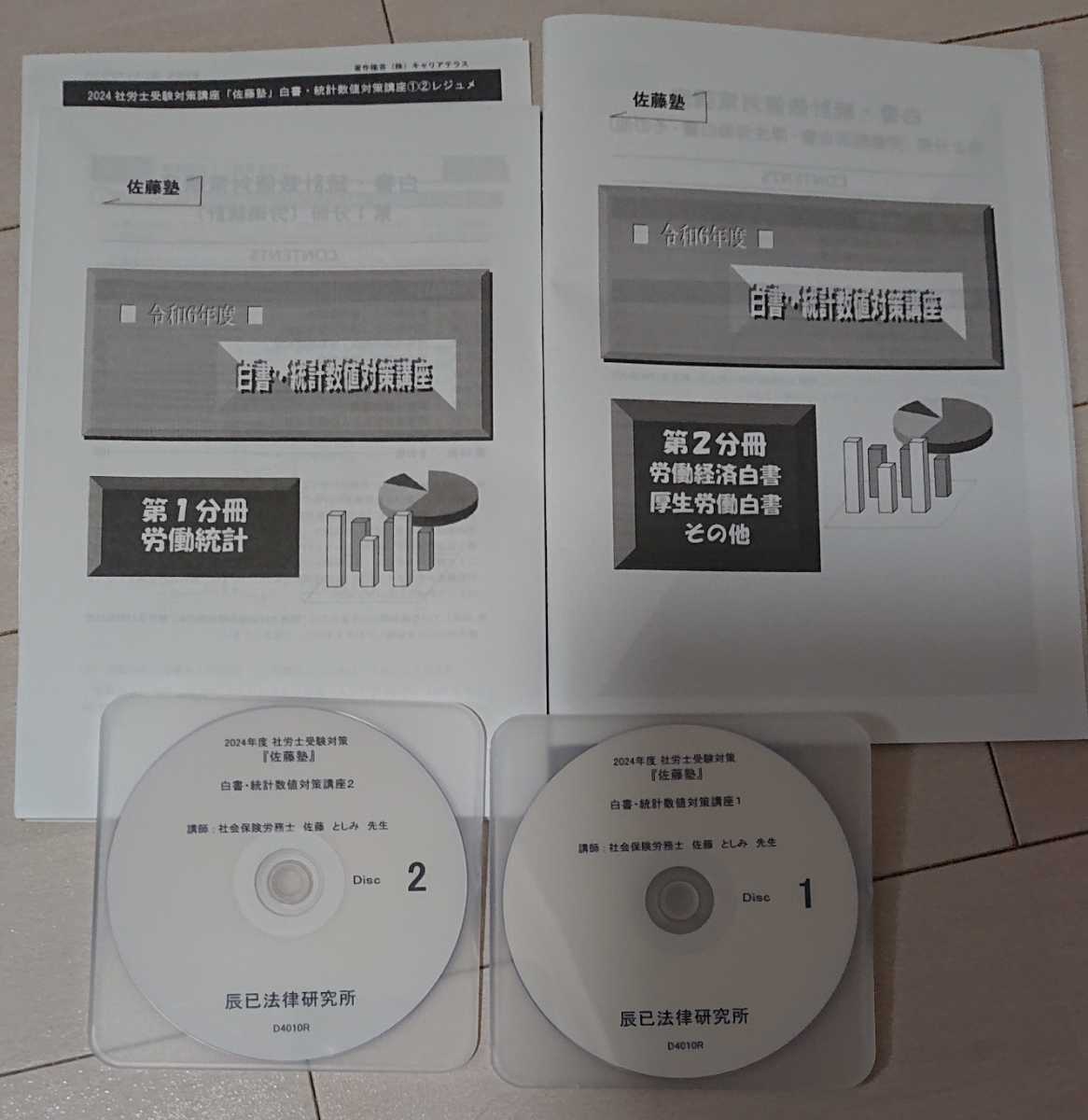 2024 社会保険労務士 佐藤塾 白書・統計数値対策講座 テキスト 2 2024 社会保険労務士 佐藤塾 白書・統計数値対策講座 テキスト 2