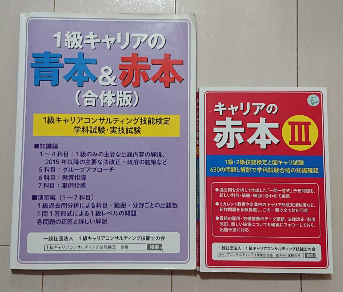 1級キャリアの青本&赤本 合体版 キャリアの赤本 Ⅲ 1級 2級 1級キャリアの青本&赤本 合体版 キャリアの赤本 Ⅲ 1級 2級