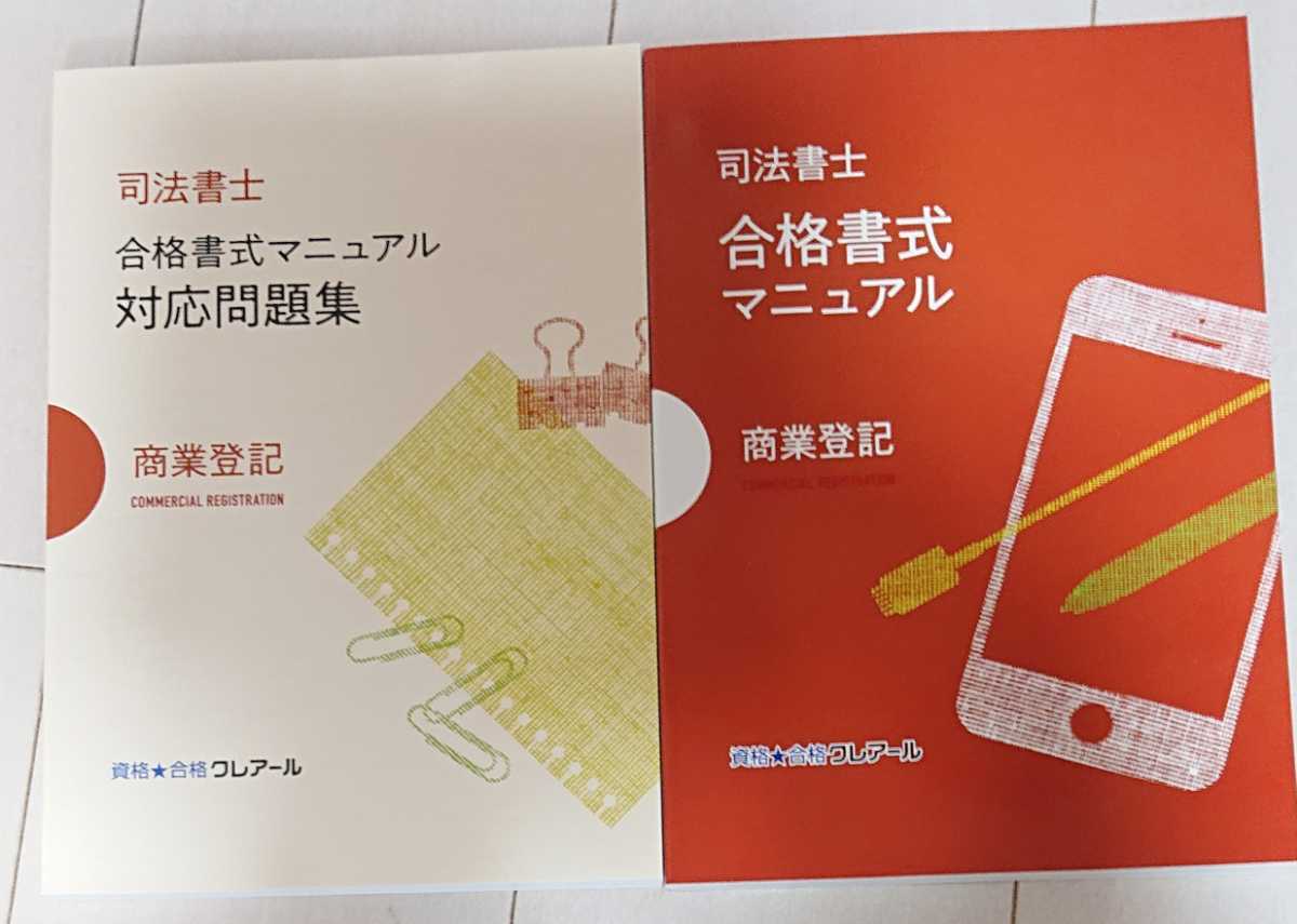 2025 司法書士 合格書式マニュアル 商業登記法 対応問題集 各1冊 2025 司法書士 合格書式マニュアル 商業登記法 対応問題集 各1冊