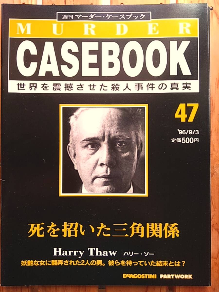 週刊マーダーケースブック47■死を招いた三角関係　ハリー・ソー
