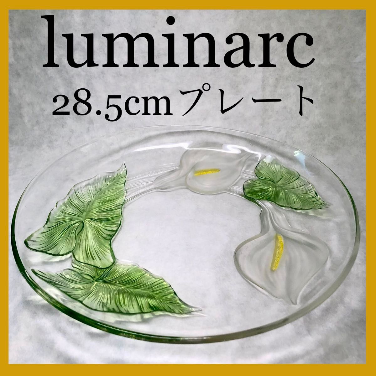 美品】luminarc リュミナルク フランス 大皿 ガラス皿 プレート 美品】luminarc リュミナルク フランス 大皿 ガラス皿 プレート