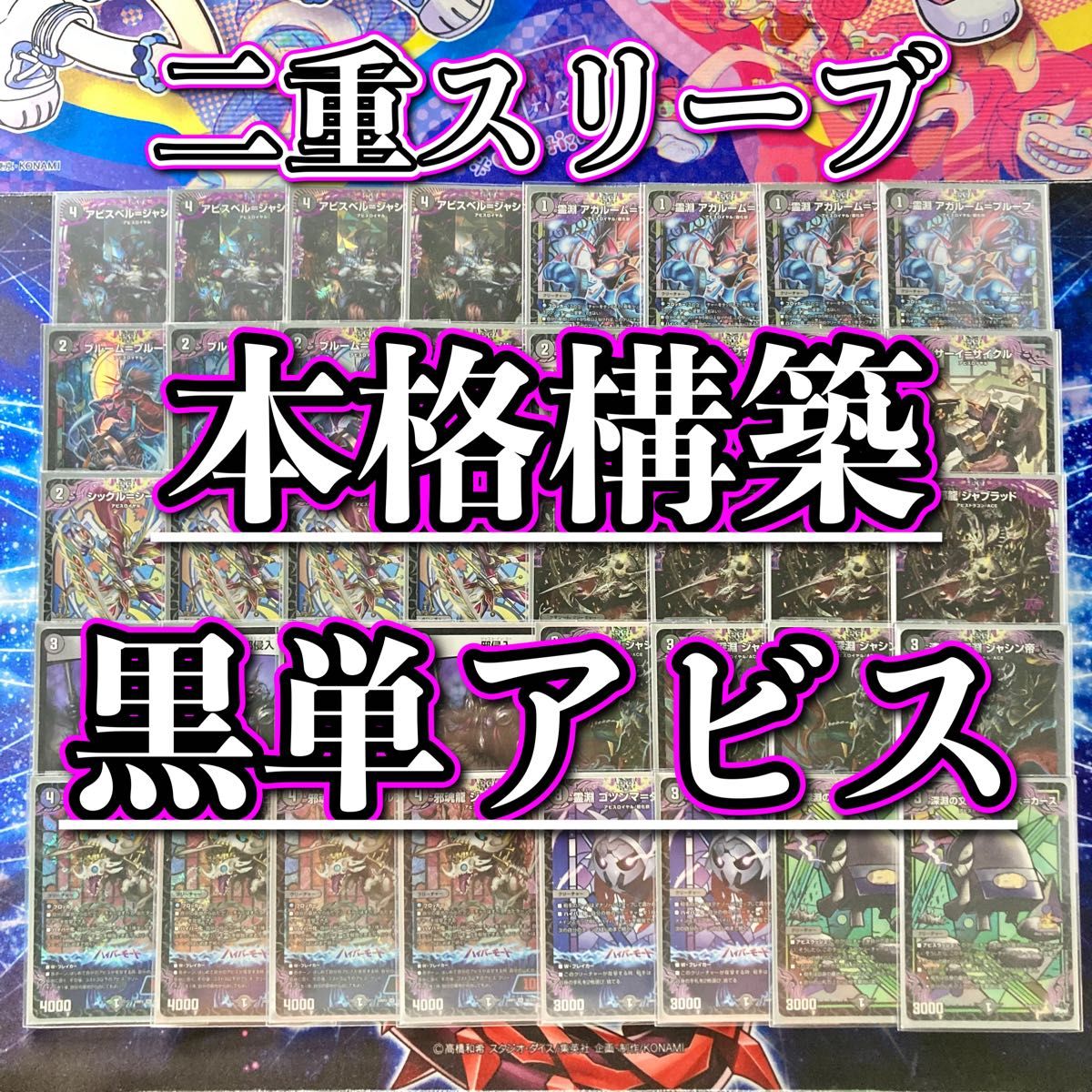 デュエマ 本格構築 【黒単アビス】 デッキ&二重スリーブ|Yahoo デュエマ 本格構築 【黒単アビス】 デッキ&二重スリーブ|Yahoo