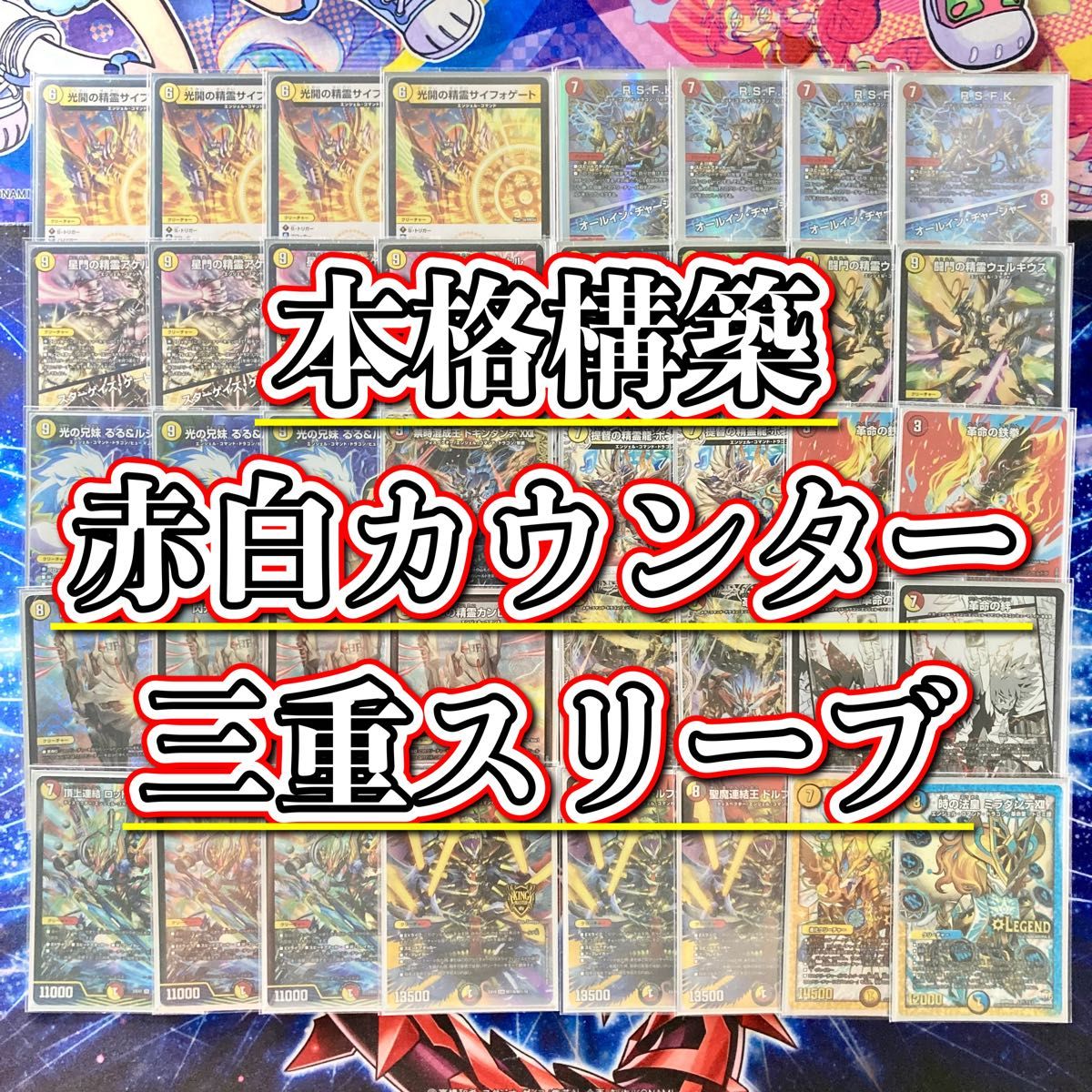 デュエマ 本格構築 【赤白カウンター】 デッキ&三重スリーブ デュエマ 本格構築 【赤白カウンター】 デッキ&三重スリーブ