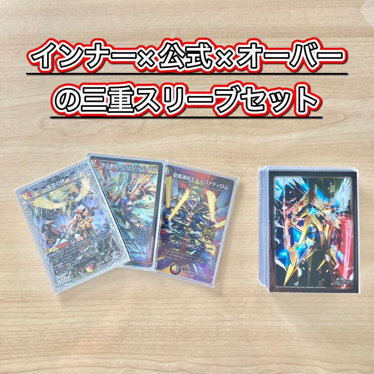 デュエマ 本格構築 【赤白カウンター】 デッキ&三重スリーブ デュエマ 本格構築 【赤白カウンター】 デッキ&三重スリーブ