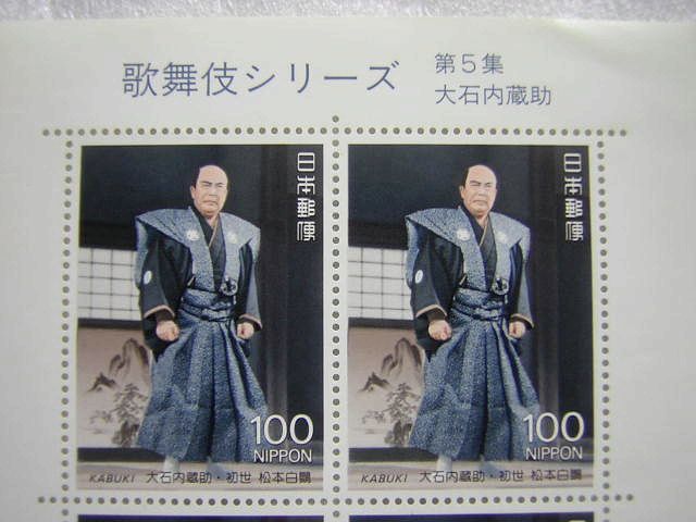 未使用◆歌舞伎シリーズ 第5集／1992年大石内蔵助100円×10枚／切手シート_画像2