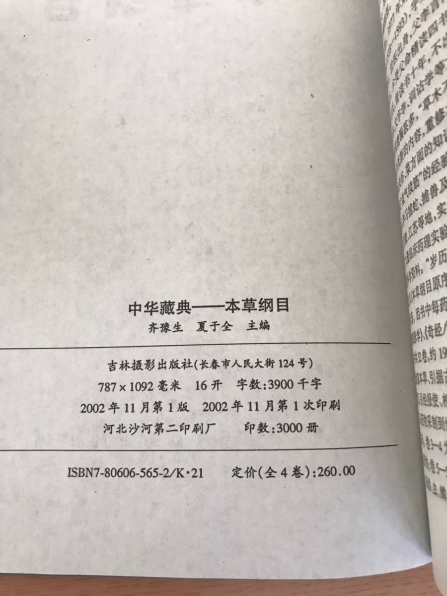 ◆送料無料◆中華蔵典ー本草鋼目　全４巻　吉林撮影出版社　夏干全　2002_画像3