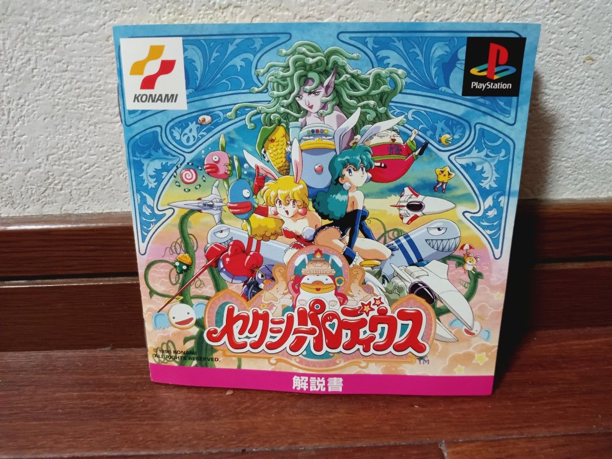 プレイステーション セクシーパロディウス PlayStation コナミ プレイステーション セクシーパロディウス PlayStation コナミ
