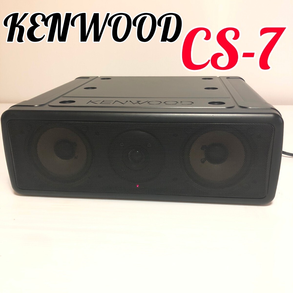 KENWOOD CENTER SPEAKER SYSTEM CS-7 センター スピーカー KENWOOD CENTER SPEAKER SYSTEM CS-7 センター スピーカー