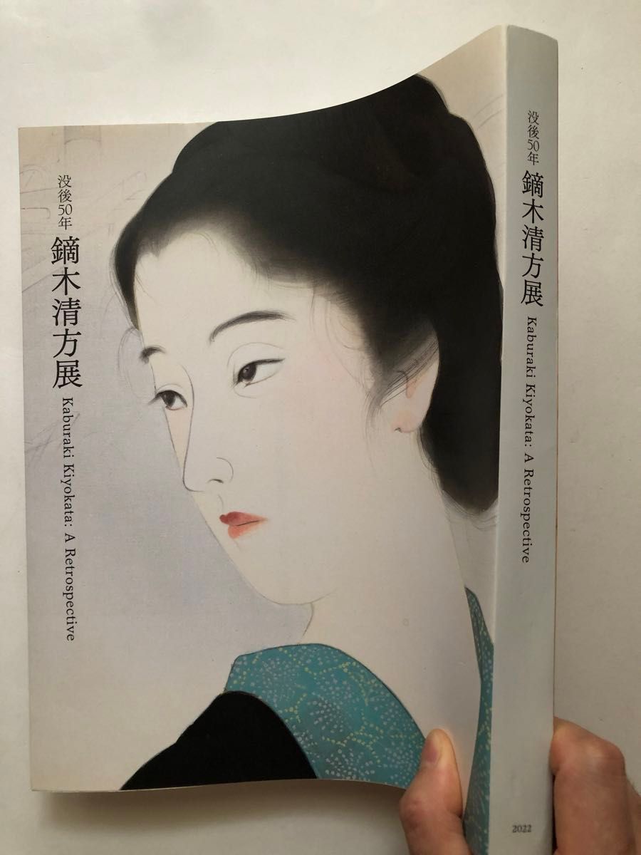 没後50年 鏑木清方展 図録 2022年 国立近代美術館 日本画 美人画 没後50年 鏑木清方展 図録 2022年 国立近代美術館 日本画 美人画