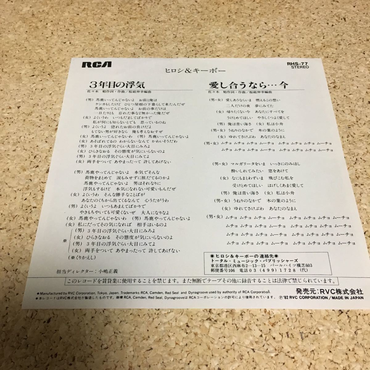 ヒロシ＆キーボー / 3年目の浮気 / 愛し合うなら…今 / 7 レコード_画像2