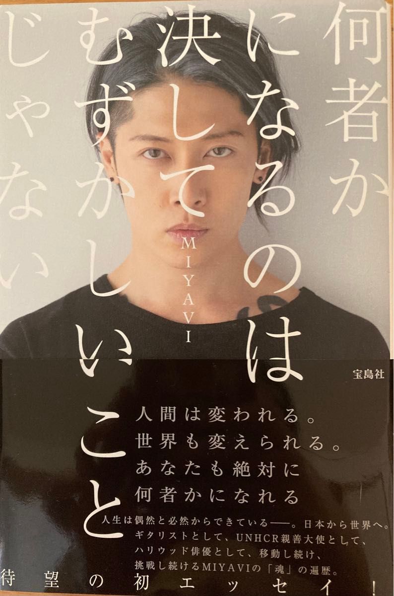 ギタリストmiyavi 初エッセイ 「何者かになるのは決して ギタリストmiyavi 初エッセイ 「何者かになるのは決して